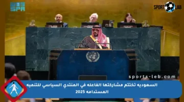 السعودية تختتم مشاركتها الفاعلة في المنتدى السياسي للتنمية المستدامة 2025